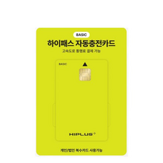 하이플러스 자동충전 하이패스카드 베이직, yellow-green, 단품