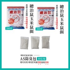 (200g裝) 老鼠藥 玉米鼠餌 老鼠餌劑, 1個, 總治鼠餌劑*2+AS除臭包一組