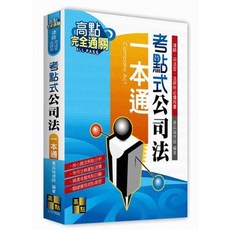 [高點] 考點式公司法一本通 / 黃品瑜 / 11005出版