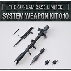 鋼彈基地限定 BANDAI HG RG 1/144 系統武器套件 武器包 武器組 武器配件 009 010, 1個, 鋼彈基地限定 系統武器010