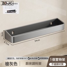 Z3JC 廚房調料盒置物架免打孔壁掛多功能調味罐瓶調味品組合套裝收納架, 1個, 槍灰單層39cm:如圖