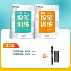 行楷控筆訓練字帖 鋼筆書法練習帖, 1個, 行楷2本裝+贈消字筆+筆芯