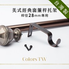 窗簾桿托架 桿徑28mm 支撐架 簾桿架 掛鉤 5色 螺絲固定 台灣製造 美式經典, 古銅,訂單未滿98元(不含運)無法出貨