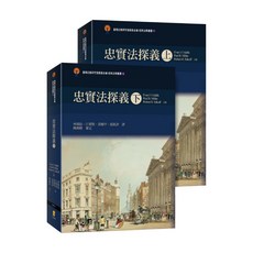喜瑪拉雅研究發展基金會出版 大學用書【忠實法探義（上下冊全套）】(2024年6月)