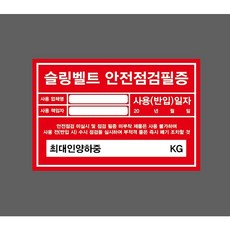 슬링벨트 안전점검필증 사용 업체명 책임자 사용 반입 일자 최대인양하중 8126471114 1510 산업 스티커 표지판 자석, 혼합색상
