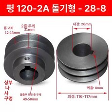 V벨트 풀리 트라이앵글 도르래 부싱 베어링 주철 더블, 크림화이트 플랫 120-2a 28-8