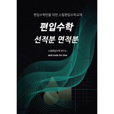 편입수학 선적분 면적분, BOOKK(부크크)