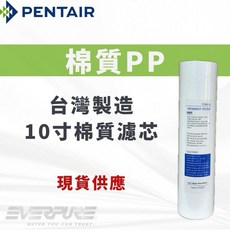 PENTAIR 10吋棉質PP濾心, 1個