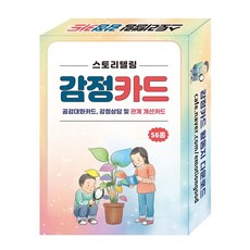스토리텔링 감정카드:공감대화카드 감정상담 및 관계 개선카드 56종, 콘텐츠에그편집부, 콘텐츠에그