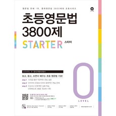 [최신판] 마더텅 초등영문법 3800제 Level 0 스타터 Starter