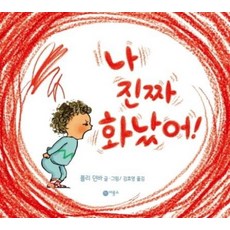 [비룡소] 나 진짜 화났어, 단품, 나 진짜 화났어!