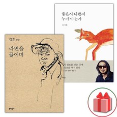 라면을 끓이며 + 좋은지 나쁜지 누가 아는가 세트