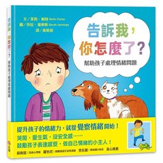 上誼 告訴我你怎麼了？ 幫助孩子處理情緒問題 兒童情緒繪本 EQ練習, 告訴我你怎麼了, 茉莉‧帕特 Molly Potter