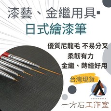 一方石日式繪漆筆，適用於蒔繪、金繼、漆畫等工藝，優質尼龍毛，台灣現貨供應, 4# 毛長1.8cm