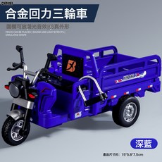 DFMEI 合金聲光仿真拉貨三輪車玩具男孩行駛三蹦子送鎖頭模型擺件, 1個, 2080-2【深藍色】合金回力三輪車:如圖