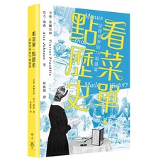 【行人文化實驗室】看菜單，點歷史:記錄世界的75場盛宴，歷史書籍，美食文化探索，文森．富蘭克林、亞力．強森, 文森．富蘭克林、亞力．強森