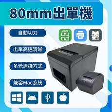 80mm熱感應出單機，自動切刀，高速清晰列印，多元連接，適用各行業, 黑色,不加購