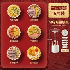 中秋節好物 月餅模具新款2024做冰皮綠豆糕75克50g 100g國風古風老式兔子可愛, 1個, 50g福滿連連【1模6片花】