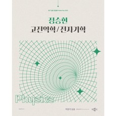 [박문각] 2027 정승현 고전역학/전자기학 (임용 전공물리 Master Key 시리즈) [따뜻한책방], 상세 설명 참조