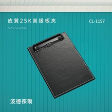 波德徠爾 皮質25K板夾 CL-1157, 詳見包裝