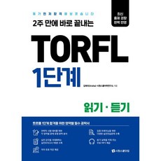 2週內立即完成TORFL 1級閱讀聽力：我先來考試合格看看, Siwon School.com