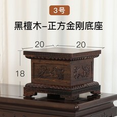 紅木供佛神像底座加高方形供奉觀音菩薩實木質雕刻工藝品擺件託架 神明座 佛像底座 擺件底座 木頭底座, 黑檀03長20寬20高18cm, 1個