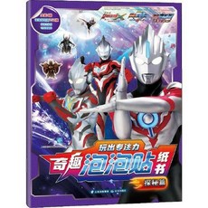 奧特曼 臺灣-出貨全新正版玩出專註力奇趣泡泡貼紙書探秘篇, 圖書