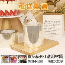 慕斯蛋糕圍邊 生日蛋糕圍邊 - 高透明食品級PET加高加厚6cm, 1個, 一捲(1kg) 寬6cm