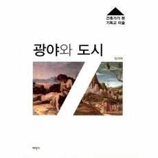 광야와 도시 : 건축가가 본 기독교 미술, 태학사, 임석재 저