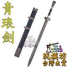 玩模坊 青琅劍 鋅合金模型 (附展示架), 如圖