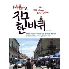 사표 쓰고 지구 한 바퀴:평범한 직장인의 이유있는 일탈 흥미진진 여행 다큐, 갈라북스