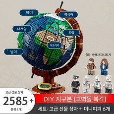 지구본 레고 세계지도 퍼즐 장난감 장식품 조립 회전 모형 아이디어 블럭 키덜트, 1. 퍼펙트 에디션 지구본 2585 과립