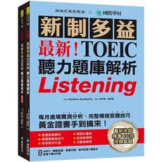 最新！聽力題庫解析：10回模擬試題 提升應考能力, 國際學村, 全新TOEIC