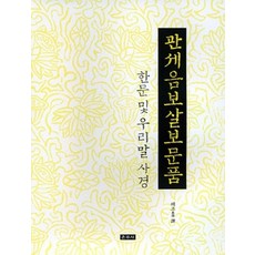 관세음보살보문품:한문 및 우리말 사경, 혜조, 운주사