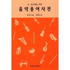 음악용어사전(초중고생을 위한) 송경수 엮음 저자(글)현대음악출판사