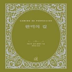 완덕의 길, 바오로딸, 예수의 성녀 데레사