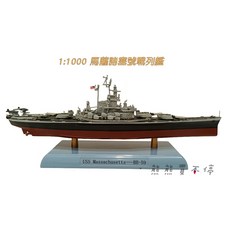 Weapons Theatre 馬薩諸塞號戰列艦 1/1000 合金軍艦模型, 1個