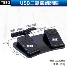 USB腳踏開關 二鍵 三鍵 腳踏鍵盤 組合鍵 腳踏板, (TG8-2)USB二鍵腳踏開關, TG8-2