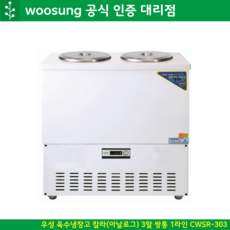 우성 육수 냉장고 3말쌍통 1라인 CWSR-303 냉면 육수통, 칼라