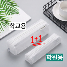 [1+1]LHK주연 학교 학원 심플 메쉬 펜파우치 중학생필통 대형+소형 세트, 2개, LHK화이트