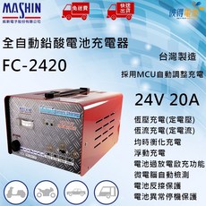 麻新 FC-2420 全自動鉛酸電池充電器 24V 20A 台灣製造, 詳見包裝