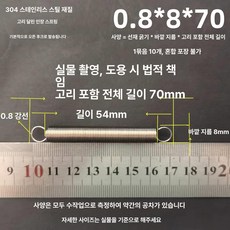 트램폴린 스프링 용수철 여분 교체용 소모품 부품 수리용, 0.8x8x70 길이(1 패키지 10 줄)