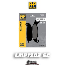 AP RACING SR GT 200 偉倫精品零件 複合 金屬燒結 運動 前卡 來令片 煞車皮 LMP1203 SC, 1個