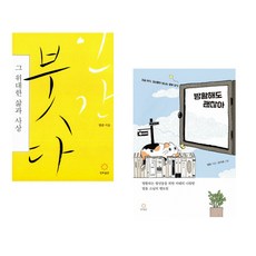 (법륜) 인간 붓다 + (법륜) 방황해도 괜찮아 (전2권)