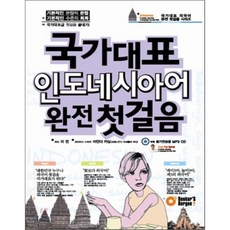 국가대표 인도네시아어 완전 첫걸음, 북커스베르겐, 국가대표 외국어 완전 첫걸음 시리즈