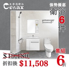 CERAX洗樂適 六件式衛浴套組(60公分盆 單體馬桶 面盆龍頭 沐浴花灑 放衣架 鏡櫃), 詳見包裝, 偏遠地區（30CM)
