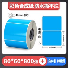 彩色珠光 霧面珠光 亮面珠光 條碼標籤 珠光染色 防水撕不破 台灣工廠直營 碳帶熱轉印, 1個, 藍色80*60*800張,麻煩先告知條碼標籤機型號