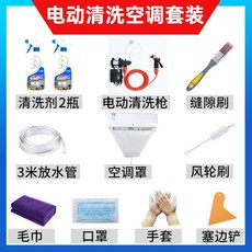 精品 空調清洗電動水槍 冷氣清洗機 噴槍室內機汽車洗車家用專業全套工具 透明罩, 1個, 空調清洗套裝+透明罩