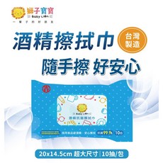 獅子寶寶 Baby Lion 酒精擦拭巾 台灣製造 20x14.5cm大尺寸 10抽隨身包 潔淨安心, 1個, 酒精抗菌濕巾10抽/包, 10張