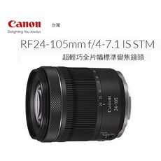 王冠攝影社 Canon RF 24-105mm f/4-7.1 IS STM 輕巧全片幅標準變焦鏡頭 (公司貨) 5級防震, 24-105 f/4-7.1 ISSTM, 24-105 f/4-7.1 ISSTM
